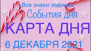 КАРТА ДНЯ. СОБЫТИЯ ДНЯ. 6 ДЕКАБРЯ 2021. ЧАСТЬ (2) ВЕСЫ, СКОРПИОН, СТРЕЛЕЦ, КОЗЕРОГ, ВОДОЛЕЙ, РЫБЫ