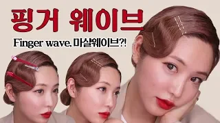 1920년대 마샬웨이브, 그 어렵다는 핑거웨이브 ✋완전정복 ! Marcel Wave, Finger Wave l 소리쌤 sori