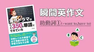 【瞬間英作文】助動詞①(+want to,have to) | 瞬間英作文トレーニングで英語脳になろう！