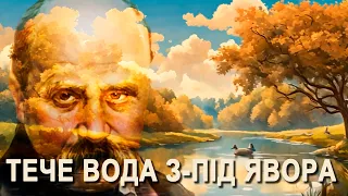 «Тече вода з-під явора» Т. Шевченка оживає завдяки штучному інтелекту! Дитячі пісні.