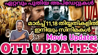 OTT UPDATES | മാർച്ച്‌ 11,18 തിയ്യതികളിൽ ഇനിയും സിനിമകൾ | Movie Updates | SAP MEDIA MALAYALAM