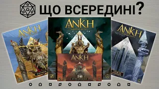 Що всередині? Анкх: Боги Єгипту (Ankh: Gods of Egypt)