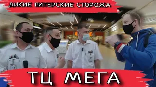 ДИКИЕ ПИТЕРСКИЕ СТОРОЖА ЗАПРЕЩАЮТ СЬЕМКУ ТЦ МЕГА