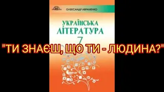 "Ти знаєш, що ти - людина?//В.Симоненко