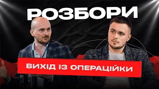 РОЗБОРИ: Як вийти із ОПЕРАЦІЙКИ? Штрафи в компанії