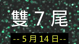 今彩2+3 (開出 37) _ 5月14日