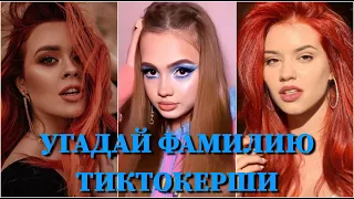 УГАДАЙ ФАМИЛИЮ ТИКТОКЕРШИ ЗА 10 СЕКУНД/ KARNA.VAL, INSTASAMKA, ВАША МАРУСЯ, НАСТЯ РЫЖИК... /ФОТО