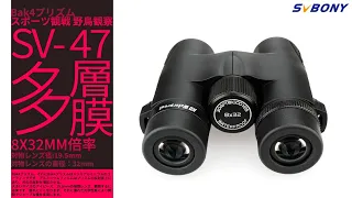 SVBONY SV47 双眼鏡 8X32 スポーツ観戦 旅行 野鳥観察