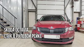 Skoda Octavia / Стук в рулевой рейке