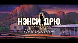 Нэнси Дрю (неизданное) -  Тайна ранчо Теней (вырезанные реплики)