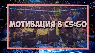 ПУТЬ В КИБЕРСПОРТ | МОТИВАЦИЯ В CS:GO (КС:ГО)