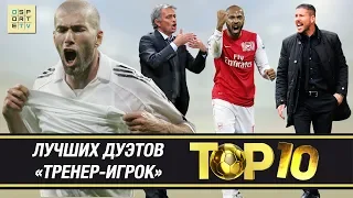 ТОП-10 лучших ДУЭТОВ игрока и тренера