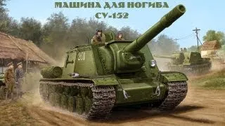 World Of Tanks - СУ-152 Получаем "Снайпера"