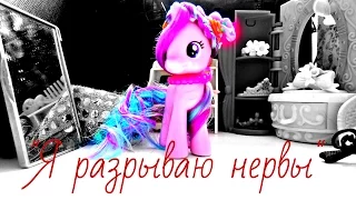 MLP: "Я разрываю нервы." 1/3