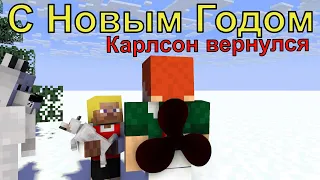 С Новым Годом друзья!  Карлсон вернулся! Майнкрафт анимация. Animations minecraft