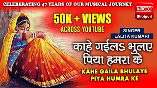 Kahe Gaila Bhulaye | Lalita Kumari | Bhojpuri Geet | Inreco Bhojpuri
