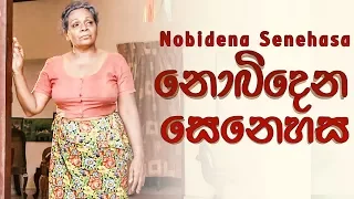 නොබිදෙන සෙනෙහස | Nobidena Senehasa | Poya Day Special | Telefilm