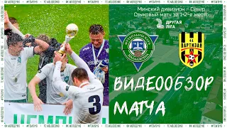 18.09.2021 | ФК Молодечно - Партизан | Минский дивизион - Север | Стыковый матч за 1-2 место |