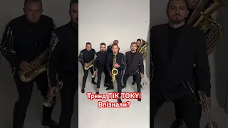 Тренд ТІК ТОКУ!