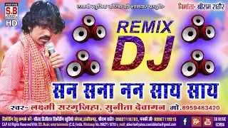 लक्ष्मी सरगुजिहा-CG Karma DJ Remix-सन सना सन सांय सांय San Sana San Say Say-2019 SB