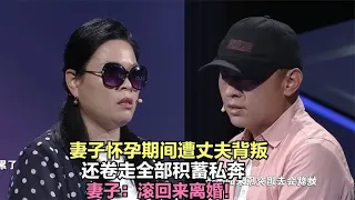 妻子怀孕期间遭丈夫背叛，还卷走全部积蓄私奔，妻子：滚回来离婚