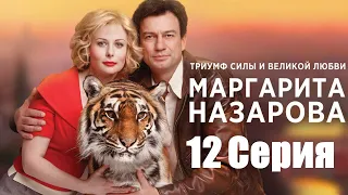 Маргарита Назарова / Серия 12 / Сериал HD