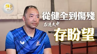 從健全到傷殘 在迷失中存盼望 | 香港殘疾乒乓球運動員