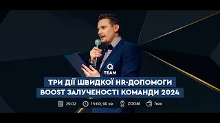 Три дії швидкої HR-допомоги - boost залученості команди 2024. Адаптація, retention, тімбілдінг