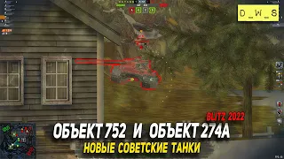 Объект 752 и Объект 274а - новые советские танки в Wot Blitz | D_W_S