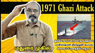 Pakistan Subamrine Destroyed In Visakhapatnam | 1971 GHAZI Attack | Madurai Muhil | Tamil