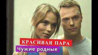 КРАСИВАЯ ПАРА из сериала Чужие родные Анна Кошмал и Родион Галюченко