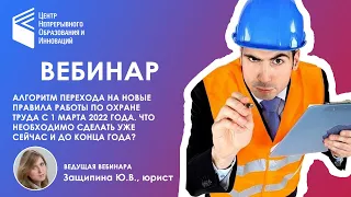 Алгоритм перехода на новые правила работы по охране труда с 1 марта 2022 года.