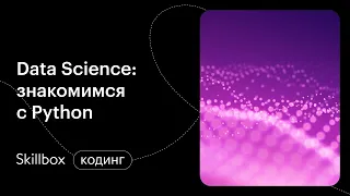 Data Science с чего начать? Интенсив по Data Science