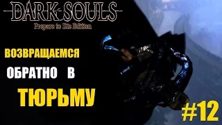 [Dark Souls Prepare To Die Edition] часть №12 - Возвращаемся обратно в тюрьму.