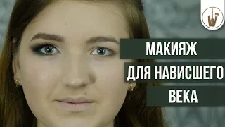 Макияж для нависшего века