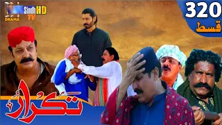 Takrar -Ep 320 Promo || SindhTV HD Drama || SindhTV Soap Serial || Takrar Drama Review 2024