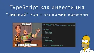 Typescript как инвестиция. Что нам дадут "лишние" строки кода