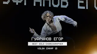 VOLGA CHAMP XV | BEST SOLO CHOREOGRAPHER | ЕГОР ГУФРАНОВ