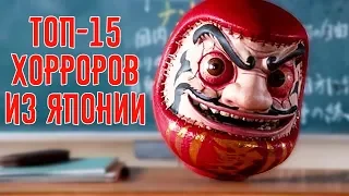 ТОП-15 Японских Фильмов Ужасов