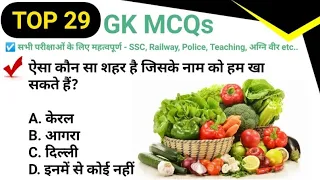 Top 29 GK MCQs- 37|Daily GK Quiz in Hindi| Important GK for All Exams SSC, Railway, Police, Teaching