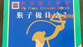 [跟陆老师读书] 猴子做什么？What Does The Monkey Do? 🐒 My First Chinese Words 快乐幼儿华语 Better Chinese