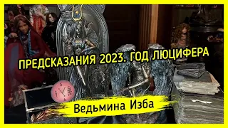 ПРЕДСКАЗАНИЯ 2023. ГОД ЛЮЦИФЕРА. ВЕДЬМИНА ИЗБА ▶️ ИНГА ХОСРОЕВА