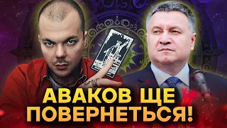 УСЯ ПРАВДА ПРО АВАКОВА ВІД ТАРОЛОГА КАЇНА КРАМЕРА!