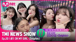 [TMI NEWS SHOW/20회] 물보라를 일으켜~♬ 아이유의 추천으로 역주행한 오마이걸의 〈Dolphin〉#TMINEWSSHOW I EP.20 | Mnet 220706 방송