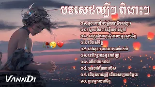 បទសេដ🥀😢💔 ជ្រើសរើសបទសេដពិរោះៗ ល្បី /  KHmer saD SonG CollectionNonStop🥀😢💔 Lyrics