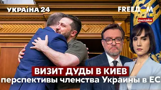 💙💛FREEДОМ. Визит Дуды в Киев: о чем договорились Украина и Польша. Зеленский в Раде - Украина 24