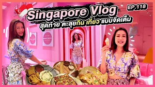 Singapore Vlog สุดท้าย ตามเก็บที่เที่ยว ที่กินจุกๆ | เก๋อ่ะแก EP.118