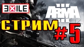 Arma 3. EXILE. Стрим #5.