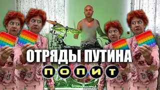 ФЕДЯ ДИЧЬ - ПОПИТ feat. Отряды Путина