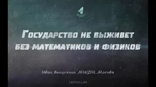 Письма: государство не выживет без математиков и физиков